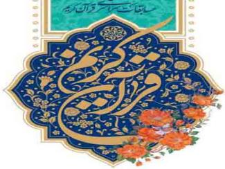 نتایج مسابقات قرآنی اوقاف آران و بیدگل