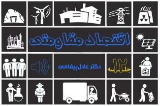 بستۀ صوتی«درس‌گفتارهای اقتصاد مقاومتی»