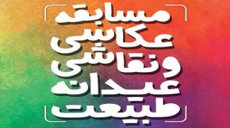 مسابقه عکاسی و نقاشی «عیدانه طبیعت» در آران و بیدگل برگزار می شود.