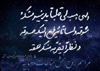 برگزاري مراسم مناجات شعباينه در مسجد امام زمان (عج)