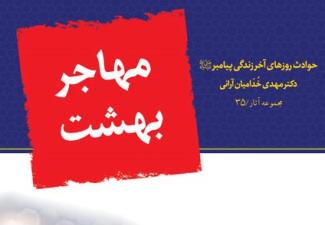 چاپ پنجم «مهاجر بهشت» در کتابفروشی ها