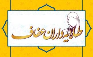 برنامه های کانون فرهنگی طلایه داران عفاف آران و بیدگل در روز حجاب و عفاف