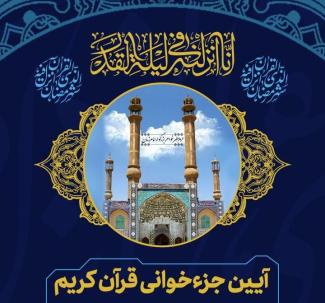 برگزاری جزء خوانی مجازی قرآن کریم در حرم هاشم بن علی (ع)