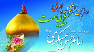 جشنواره شکوه امامت در آران و بیدگل برگزار می شود