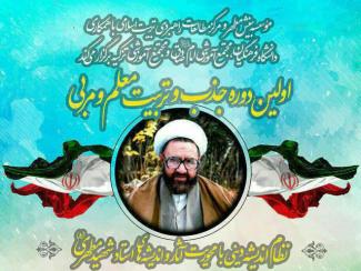 اولین دوره جذب و تربیت معلم و مربی