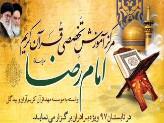 مرکز آموزش قرآن کریم امام رضا(علیه السلام)