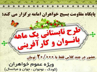 طرح تابستانی یک ماهه بانوان و کارآفرینی