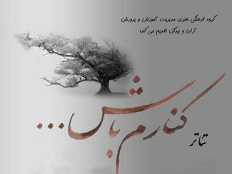 تئاتر کنارم باش ...