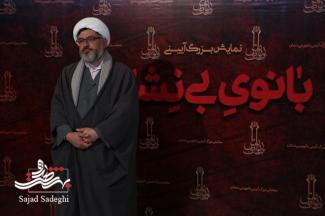 بانوی بی نشان تلفیقی است از انقلاب فاطمی و انقلاب خمینی