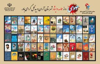 کتب منتشر شده با موضوع شهدا در شهرستان آران و بیدگل