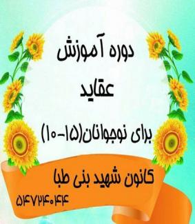 دوره آموزش عقاید