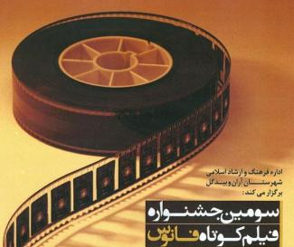 فراخوان چهارمين جشنواره فيلم و عكس فانوس