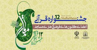 دوازدهمین جشنواره قرآن (مدها مّتان )کانون های فرهنگی و هنری مساجد