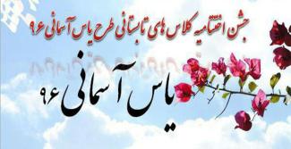 اختتامیه کلاس های تابستانی طرح "یاس آسمانی 96"