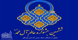برگزاری ششمین جشنواره عالم آل محمد (ص)