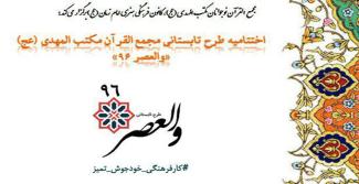 اختتامیه والعصر96