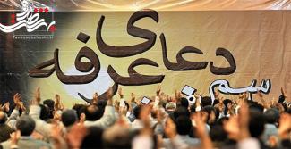 برگزاری مراسم باشکوه دعای عرفه