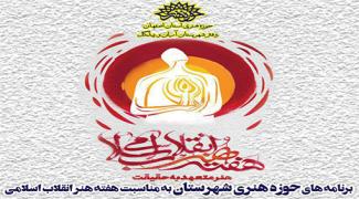 برنامه های حوزه هنری شهرستان آران و بیدگل در اولین سال فعالیت