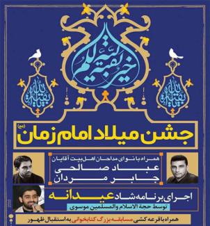 جشن میلاد امام زمان (عج)