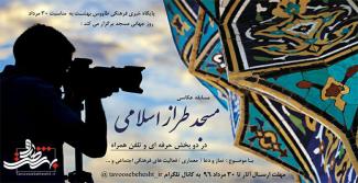 فراخوان مسابقه عکاسی "مسجد طراز اسلامی" تمدید شد.