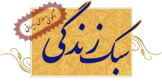 برگزاری هشتمین نشست سبک زندگی