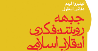 جبهه روشنفکری انقلاب اسلامی تاسیس شد.