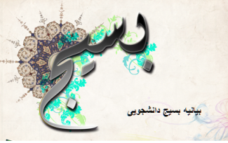 بیانیه بسیج‌ دانشجویی دانشگاه‌ها و مراکز آموزش عالی شهرستان آران و بیدگل به مناسبت 13 آبان