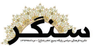 نشريه سنگر منتشر شد