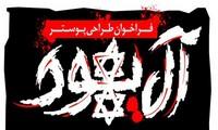 تولید پوستر «آل‌یهود» فراخوان شد