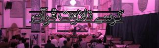 هفتمین کرسی تلاوت برگزار شد