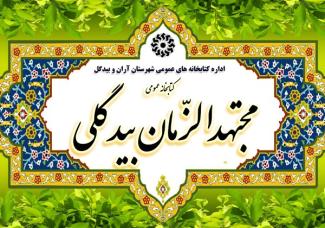 کتابخانه مجتهدالزمان آران و بیدگل در بین ۱۰ کتابخانه برتر کشور