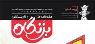 هفدهمین مجله «بزنگاه» منتشر شد