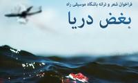 فراخوان شعر و ترانه "بغض دریا"
