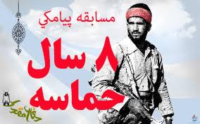 مسابقه پيامكی "8 سال حماسه"