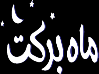 ماه برکت