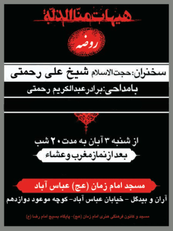 برنامه عزاداری مسجد امام زمان(عج)