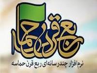 نرم‌افزار «ربع قرن حماسه» منتشر شد