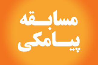 مسابقه پیامکی هفته بسیج