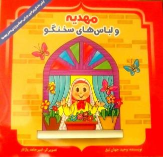 نذر فرهنگی ویژه هفته عفاف و حجاب"مهدیه و لباس های سخنگو"