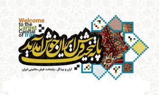 نمایشگاه بین المللی فرش ماشینی؛ خارج از پایتخت فرش ماشینی ایران
