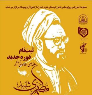 دوره جدید حلقه های مطالعاتی آثار شهید مطهری