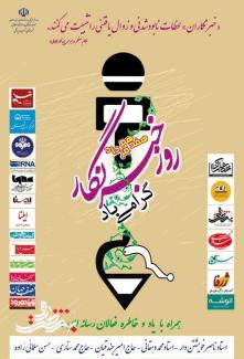 پیام رئیس اداره فرهنگ و ارشاد اسلامی شهرستان آران و بیدگل به مناسبت بزرگداشت روز خبرنگار