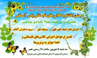 اختتامیه طرح تابستانی یاس آسمانی