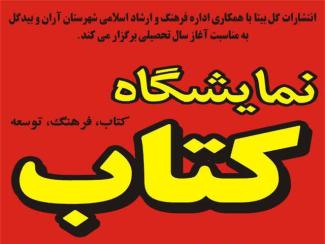 برپایی نمایشگاه کتاب « مهر » در آران و بیدگل