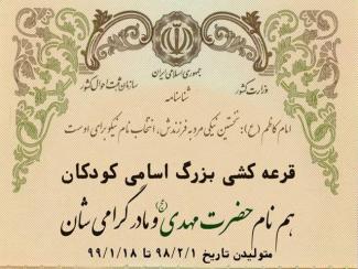 اعلام اسامی برندگان مسابقه "اسامی مهدوی"