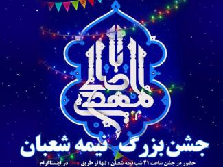 برگزاری جشن بزرگ نیمه شعبان