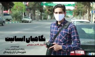 نماهنگ نگاهبان انسانیت تولید شد