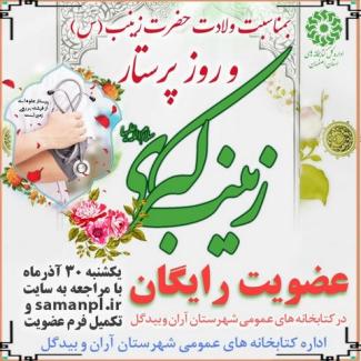 عضویت رایگان در کتابخانه های عمومی شهرستان آران و بیدگل