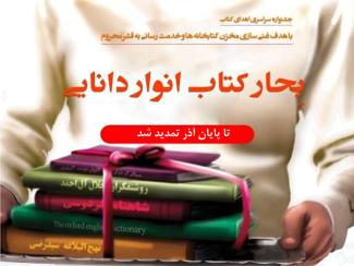 اهدای ۴ هزار جلد کتاب به کتابخانه‌های عمومی آران و بیدگل
