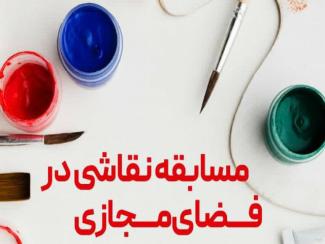 مسابقه نقاشی در فضای مجازی